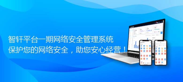 平台一期网络安全管理系统
